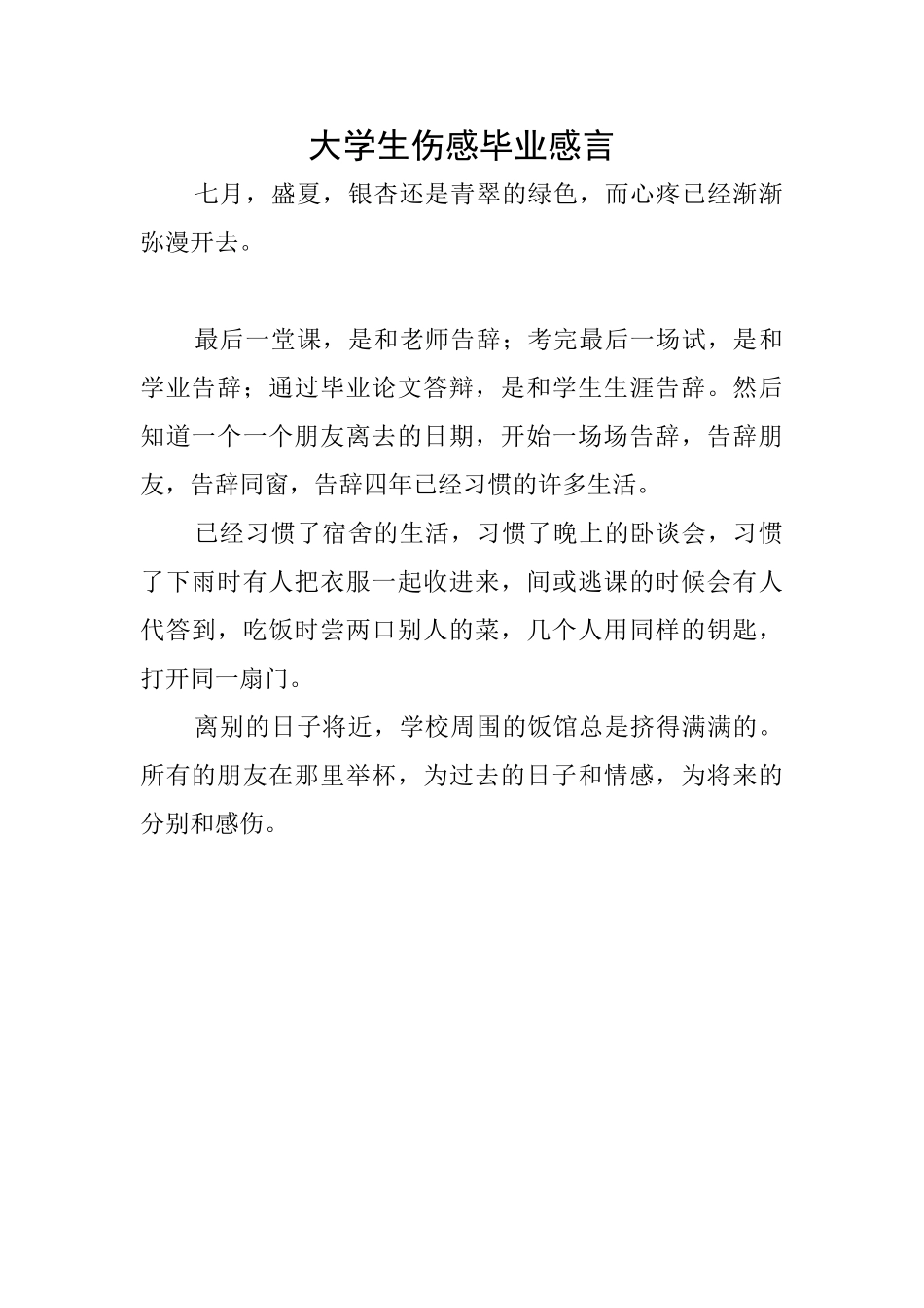 大学生伤感毕业感言_第1页