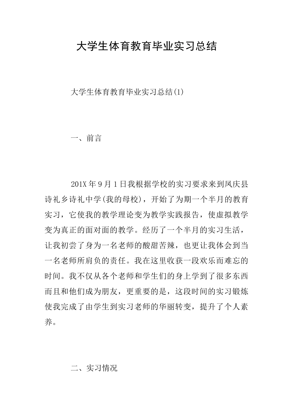 大学生体育教育毕业实习总结_第1页