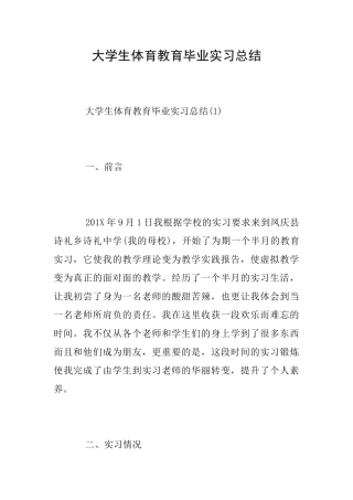 大学生体育教育毕业实习总结