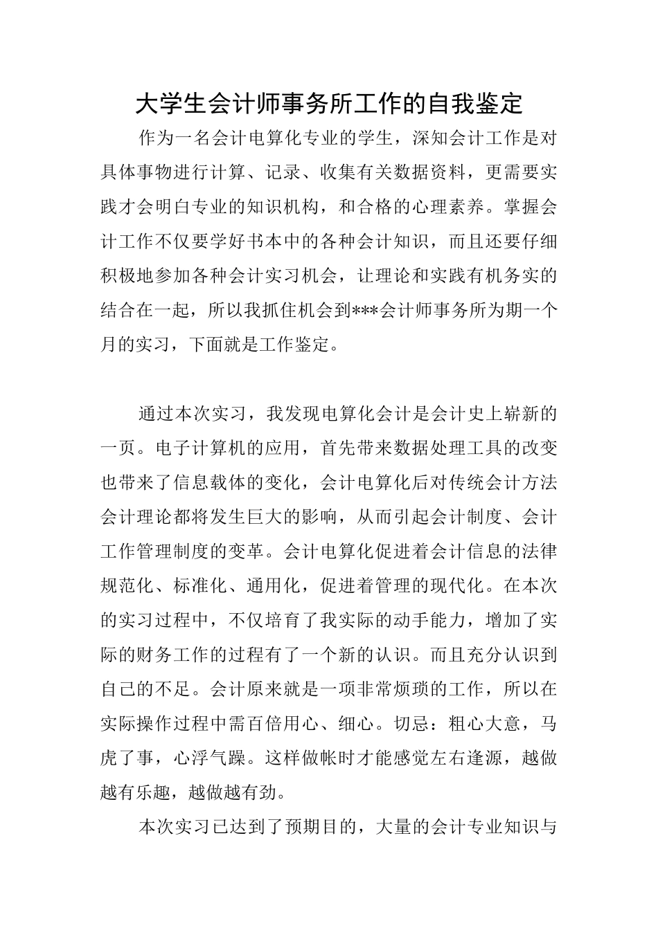 大学生会计师事务所工作的自我鉴定_第1页