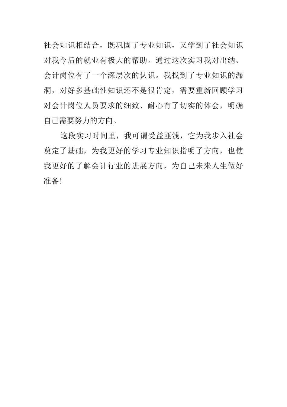 大学生会计师事务所工作的自我鉴定_第2页