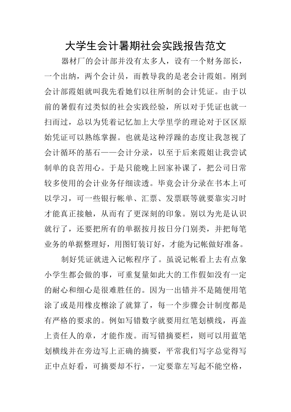 大学生会计暑期社会实践报告范文_第1页