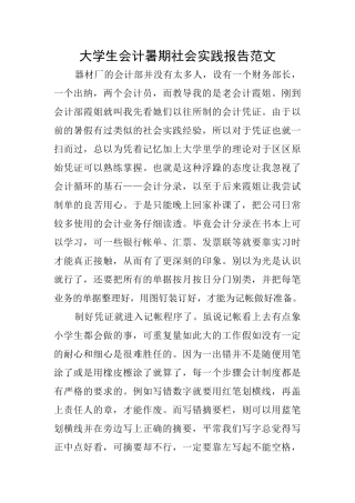大学生会计暑期社会实践报告范文