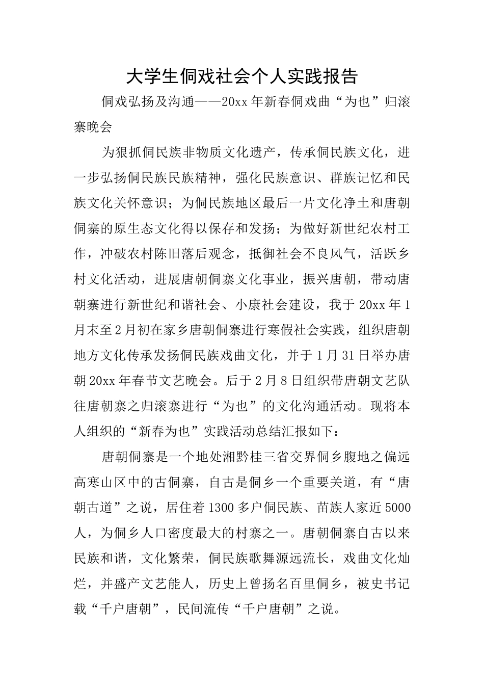 大学生侗戏社会个人实践报告_第1页