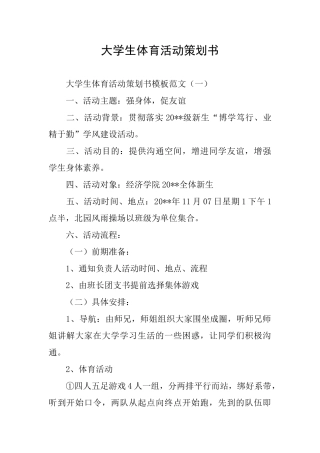 大学生体育活动策划书