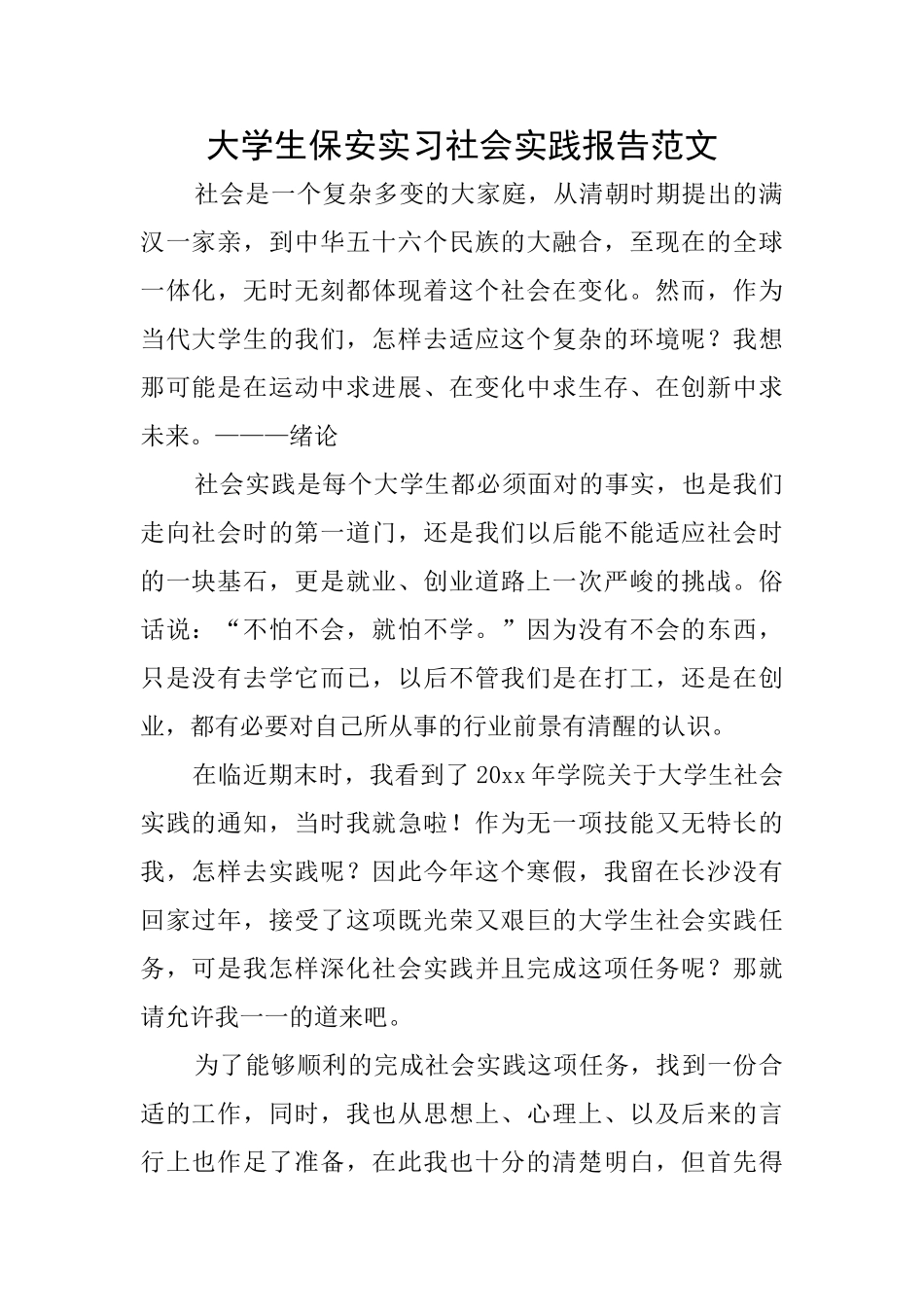 大学生保安实习社会实践报告范文_第1页