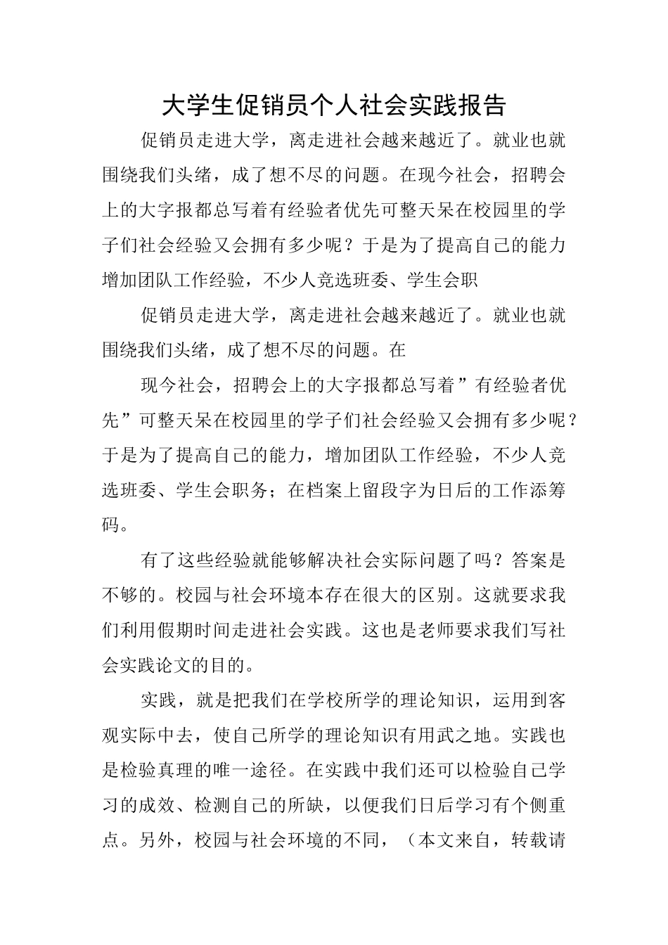 大学生促销员个人社会实践报告_第1页
