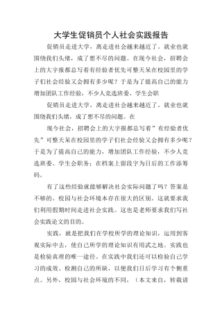 大学生促销员个人社会实践报告