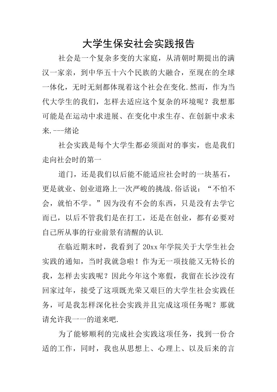 大学生保安社会实践报告_第1页