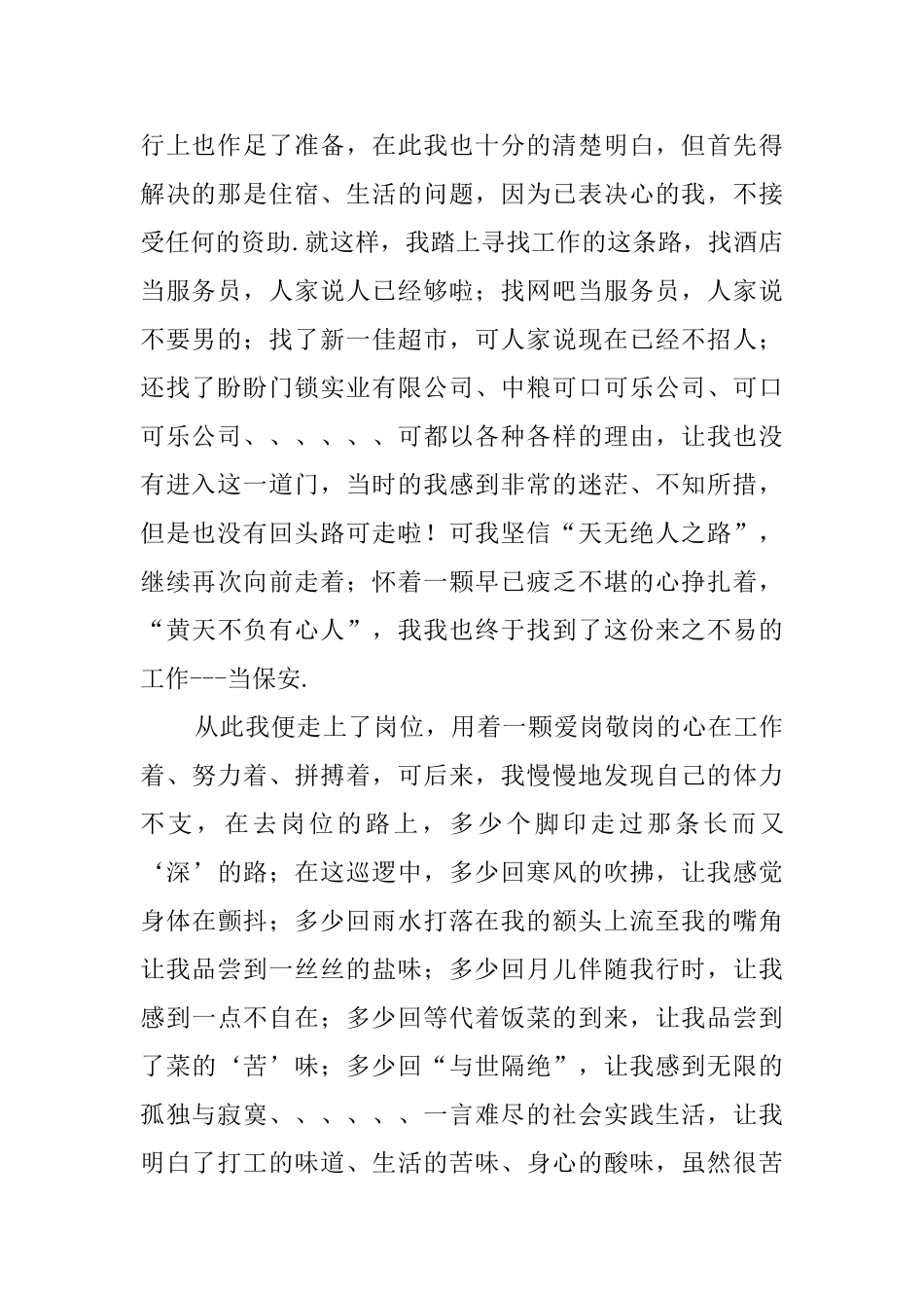 大学生保安社会实践报告_第2页