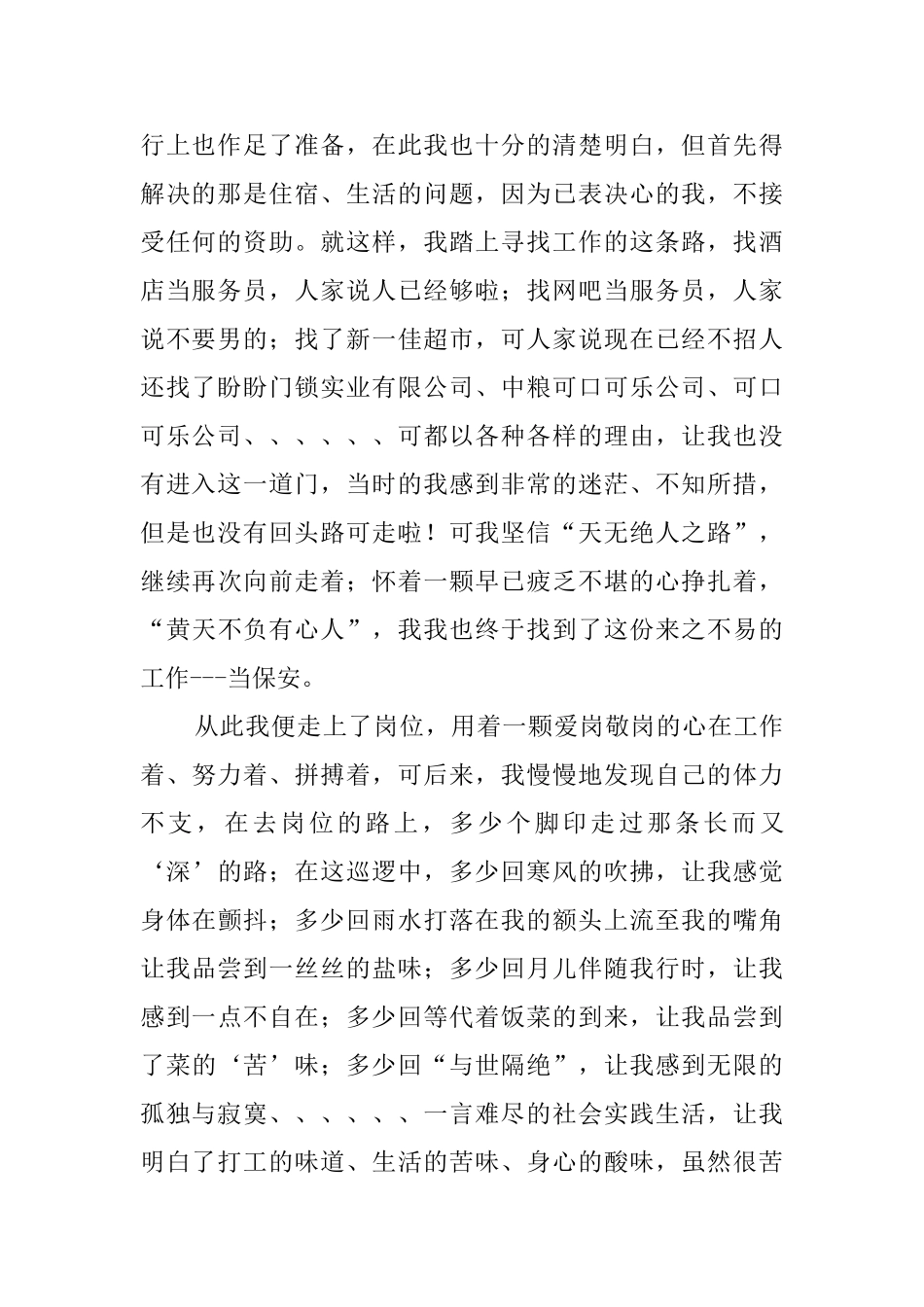 大学生保安岗位社会实践报告_第2页