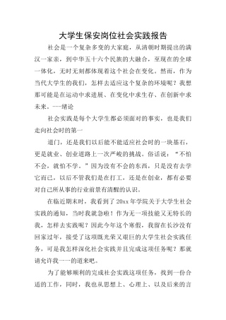 大学生保安岗位社会实践报告