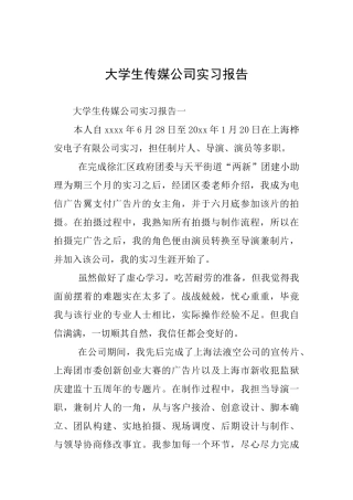 大学生传媒公司实习报告
