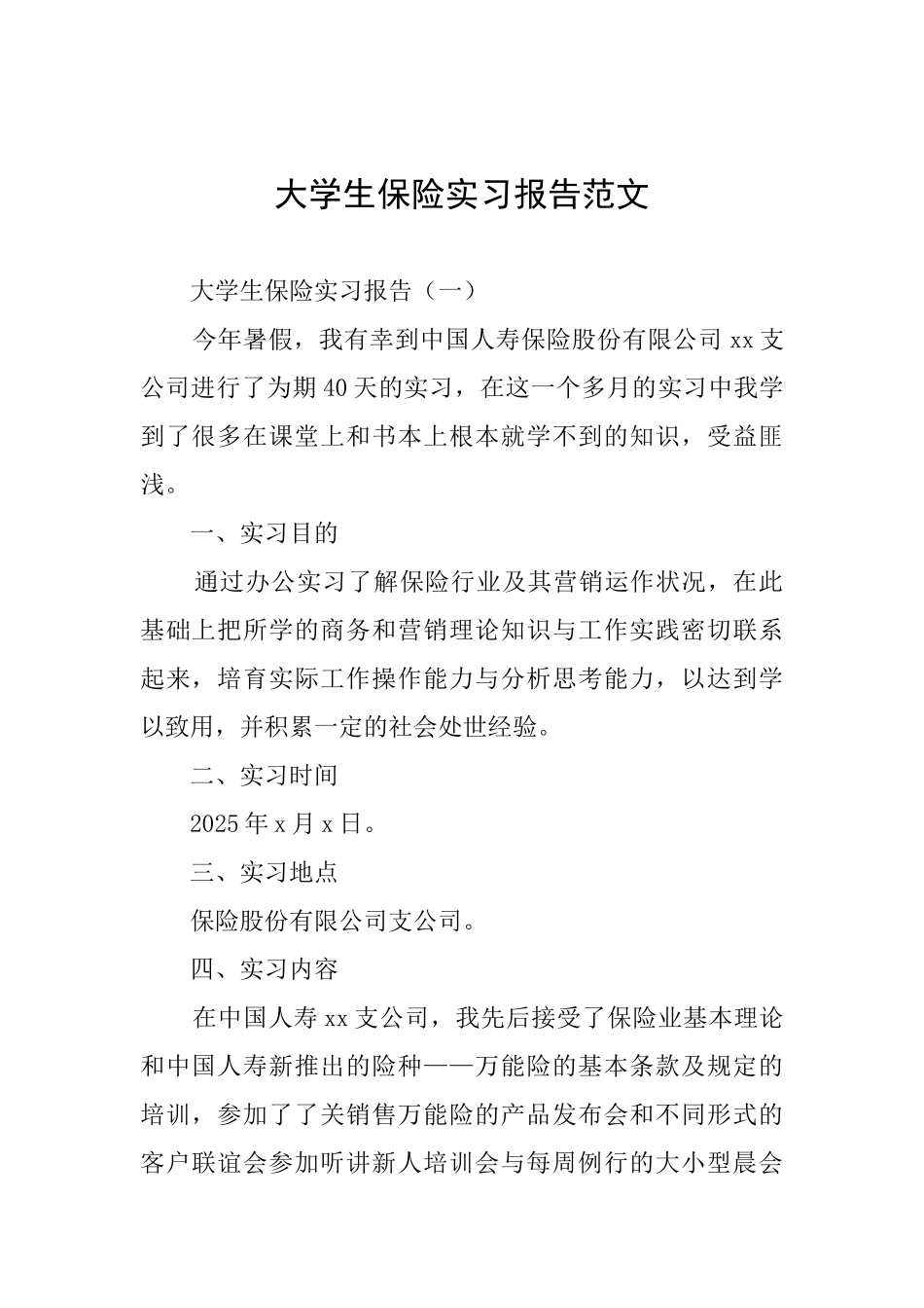 大学生保险实习报告范文_第1页