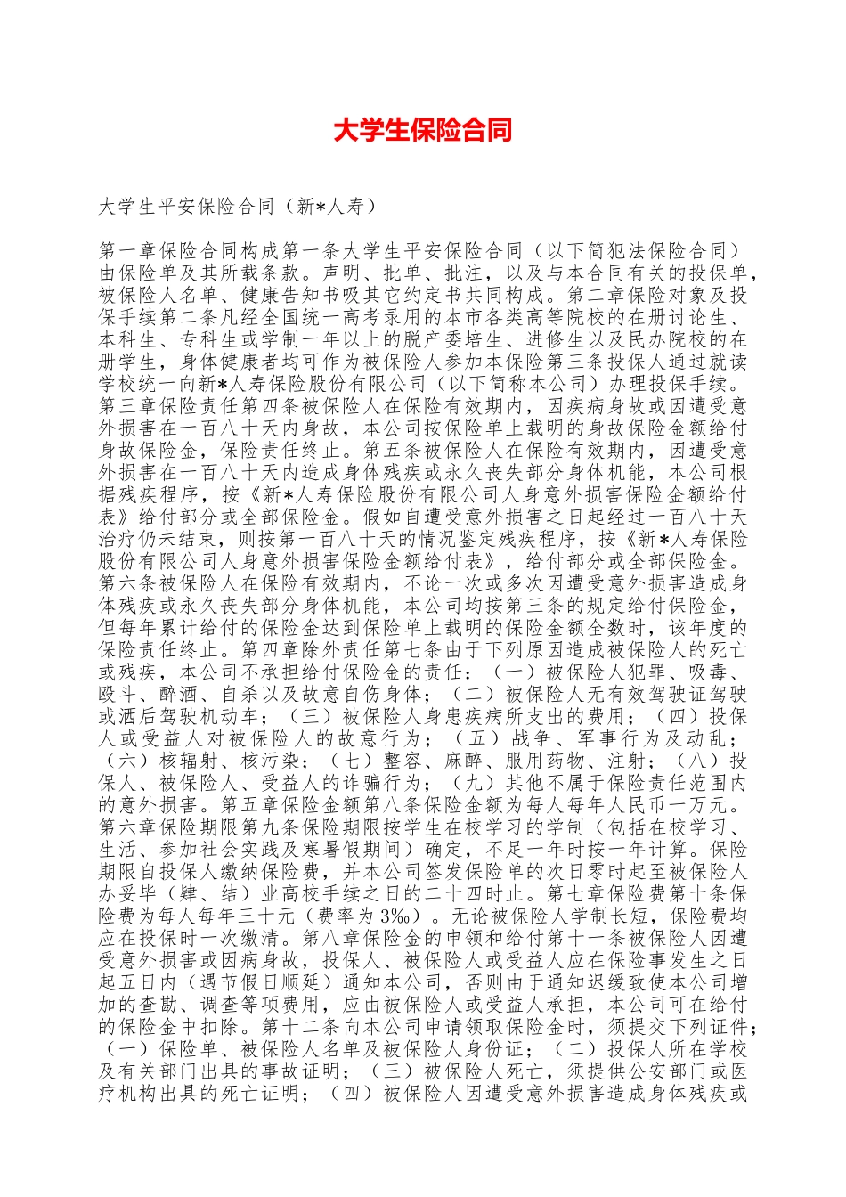 大学生保险合同——范本_第1页
