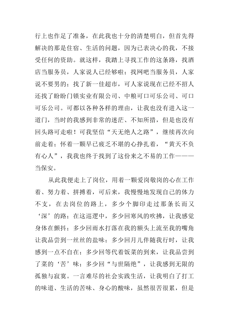 大学生保安社会实践报告范文_第2页