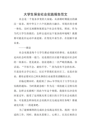 大学生保安社会实践报告范文