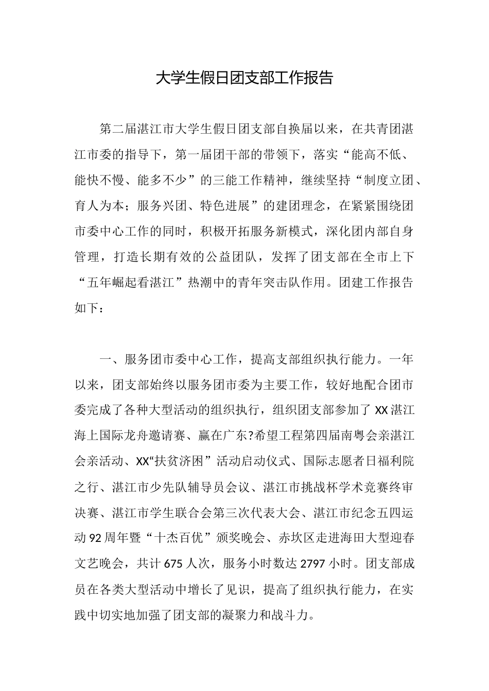 大学生假日团支部工作报告_第1页