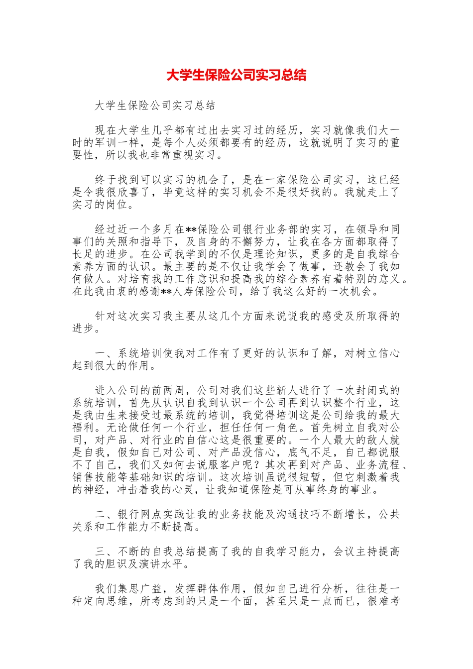 大学生保险公司实习总结_第1页