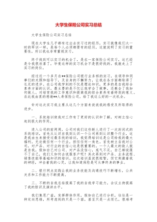大学生保险公司实习总结