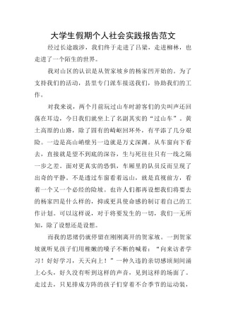 大学生假期个人社会实践报告范文