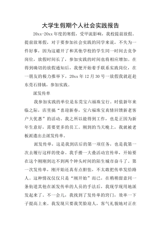 大学生假期个人社会实践报告
