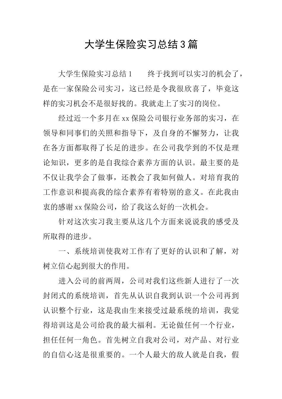 大学生保险实习总结3篇_第1页