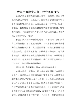 大学生假期个人打工社会实践报告