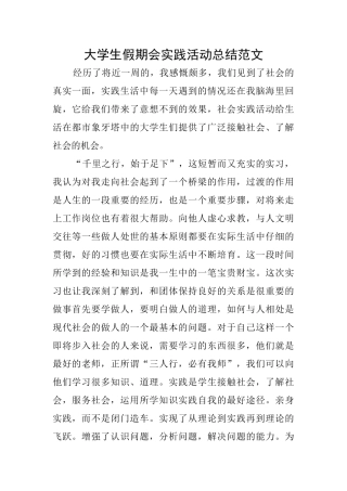 大学生假期会实践活动总结范文