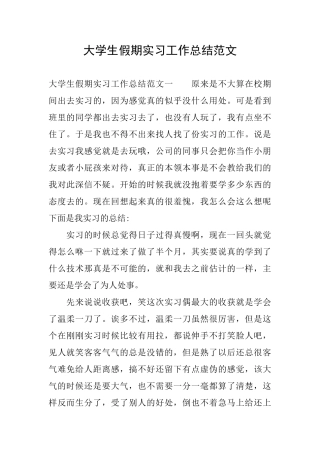 大学生假期实习工作总结范文