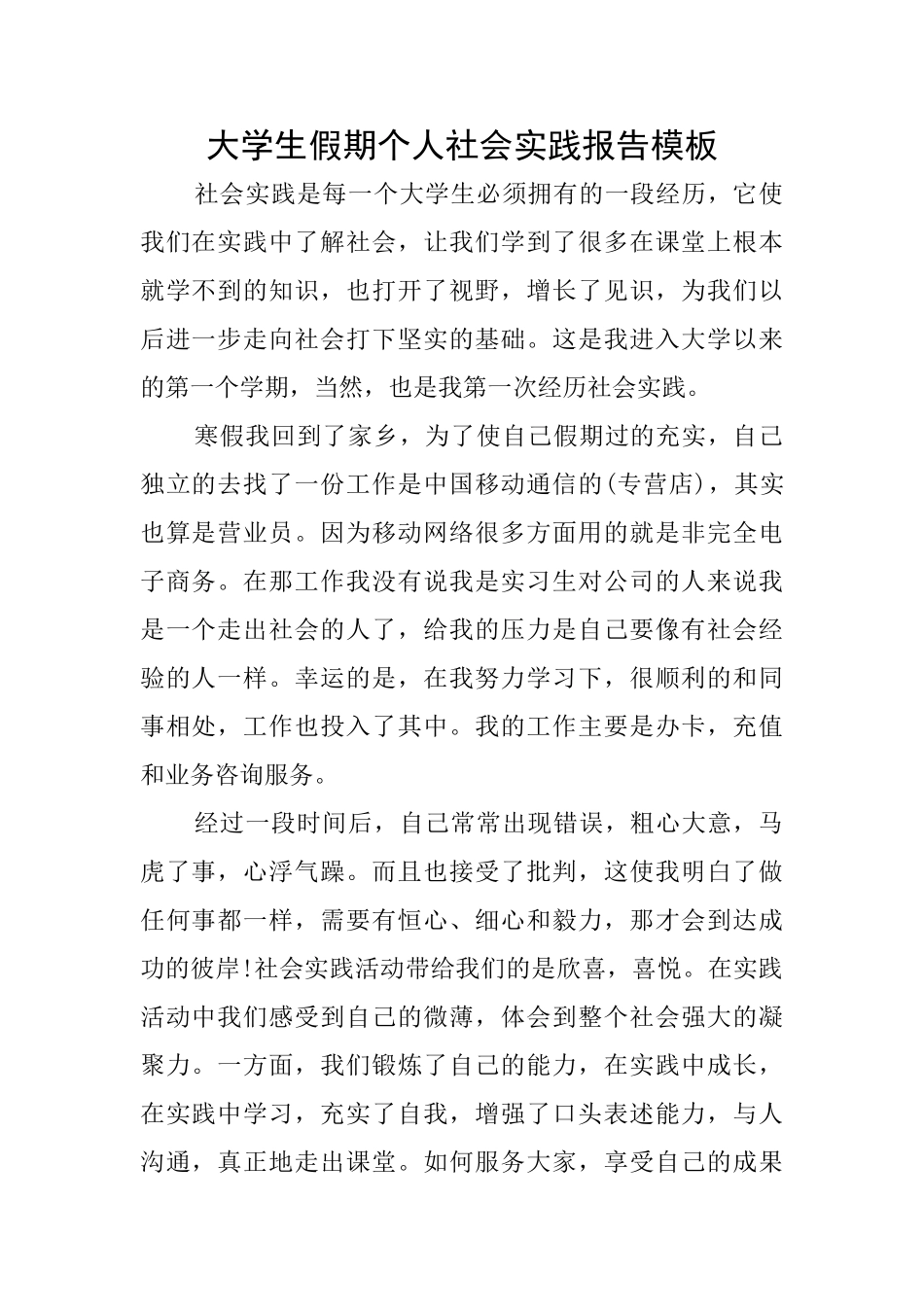 大学生假期个人社会实践报告模板_第1页