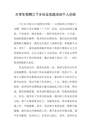 大学生假期三下乡社会实践活动个人总结