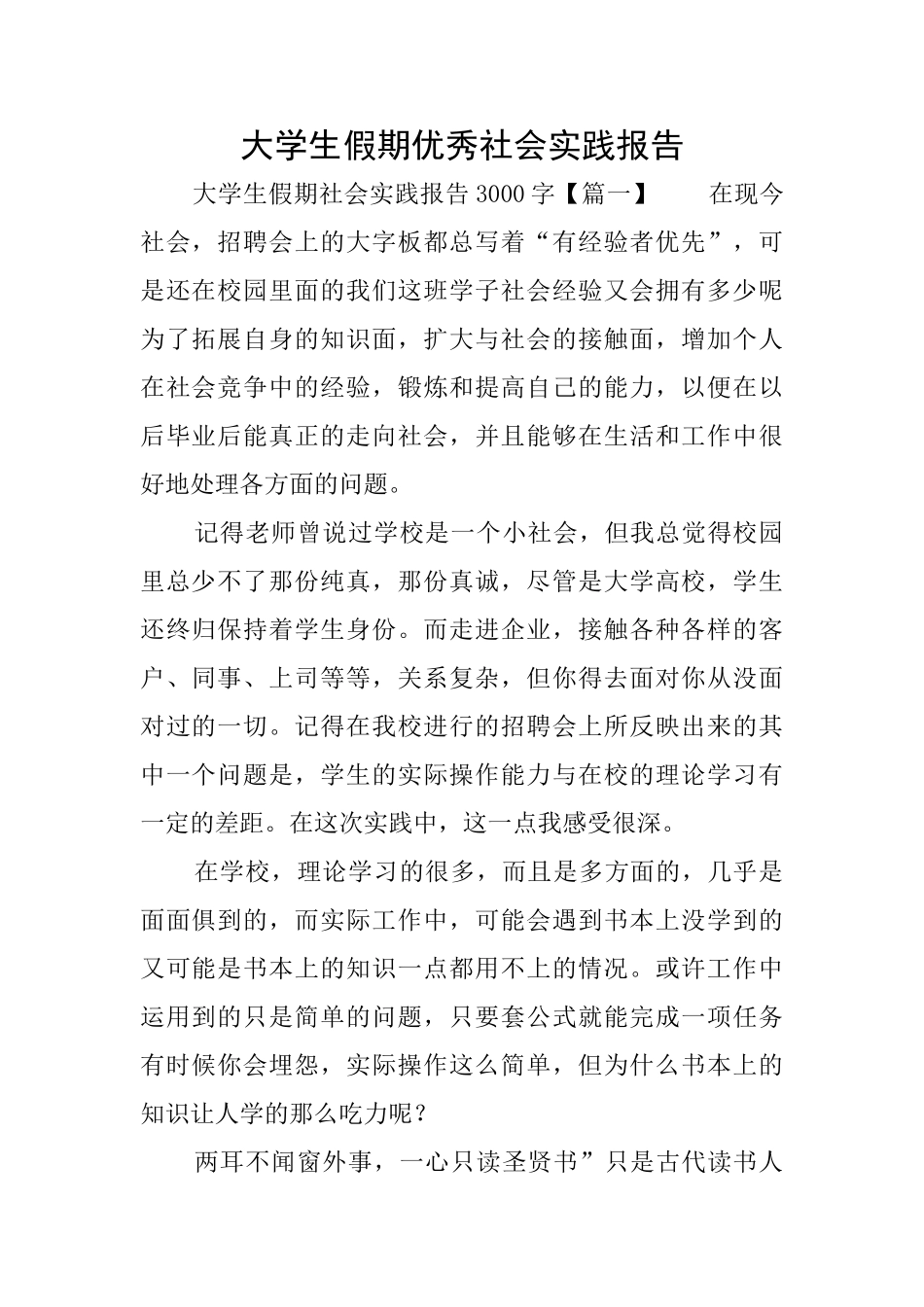 大学生假期优秀社会实践报告_第1页