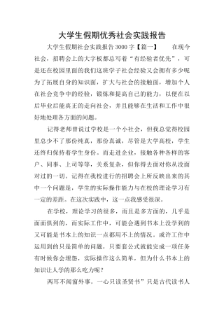 大学生假期优秀社会实践报告