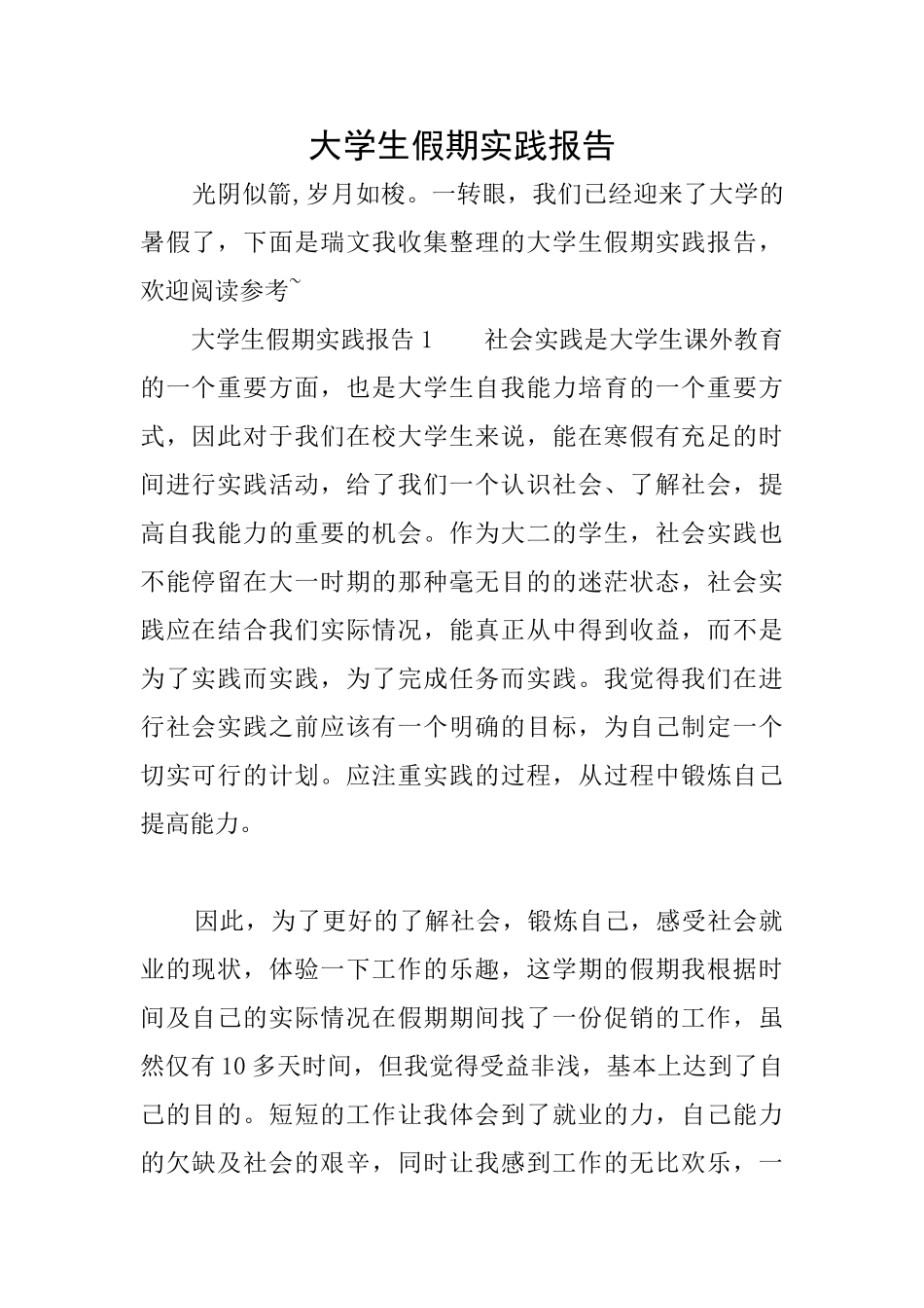 大学生假期实践报告_第1页