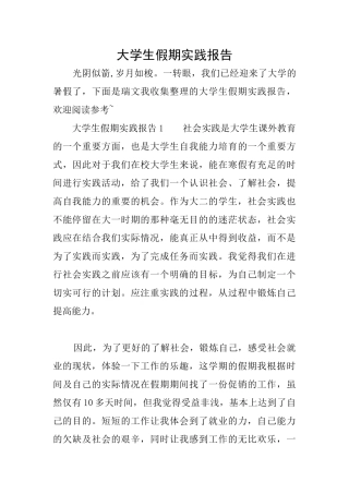大学生假期实践报告