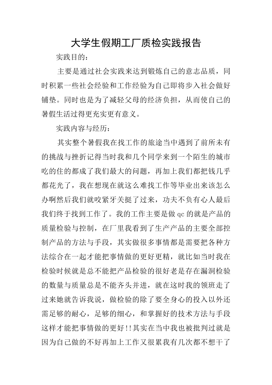 大学生假期工厂质检实践报告_第1页