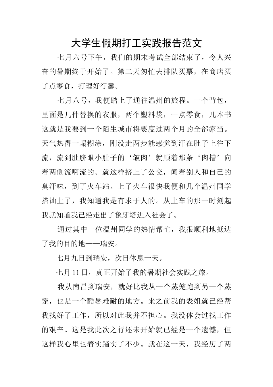 大学生假期打工实践报告范文_第1页