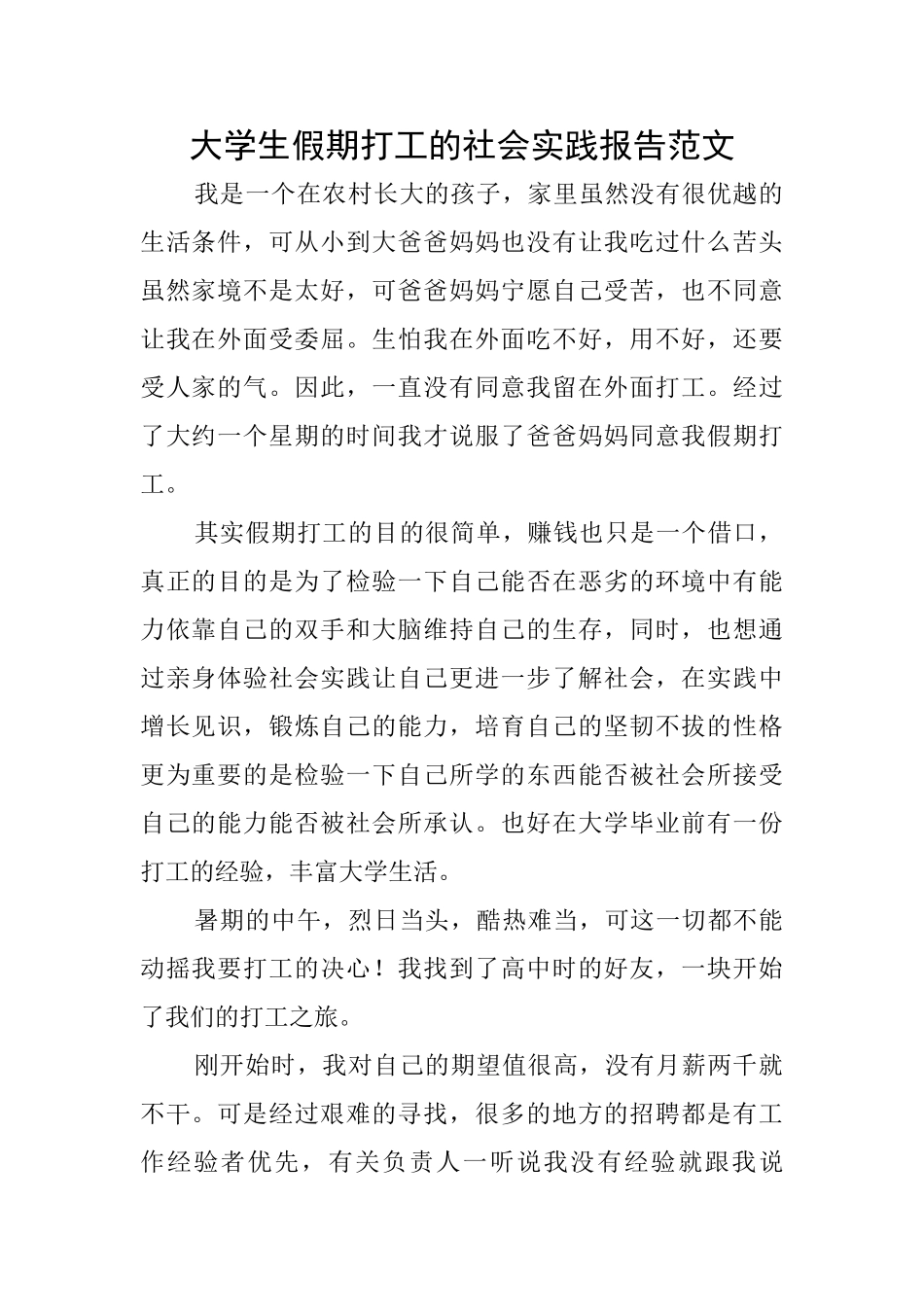 大学生假期打工的社会实践报告范文_第1页