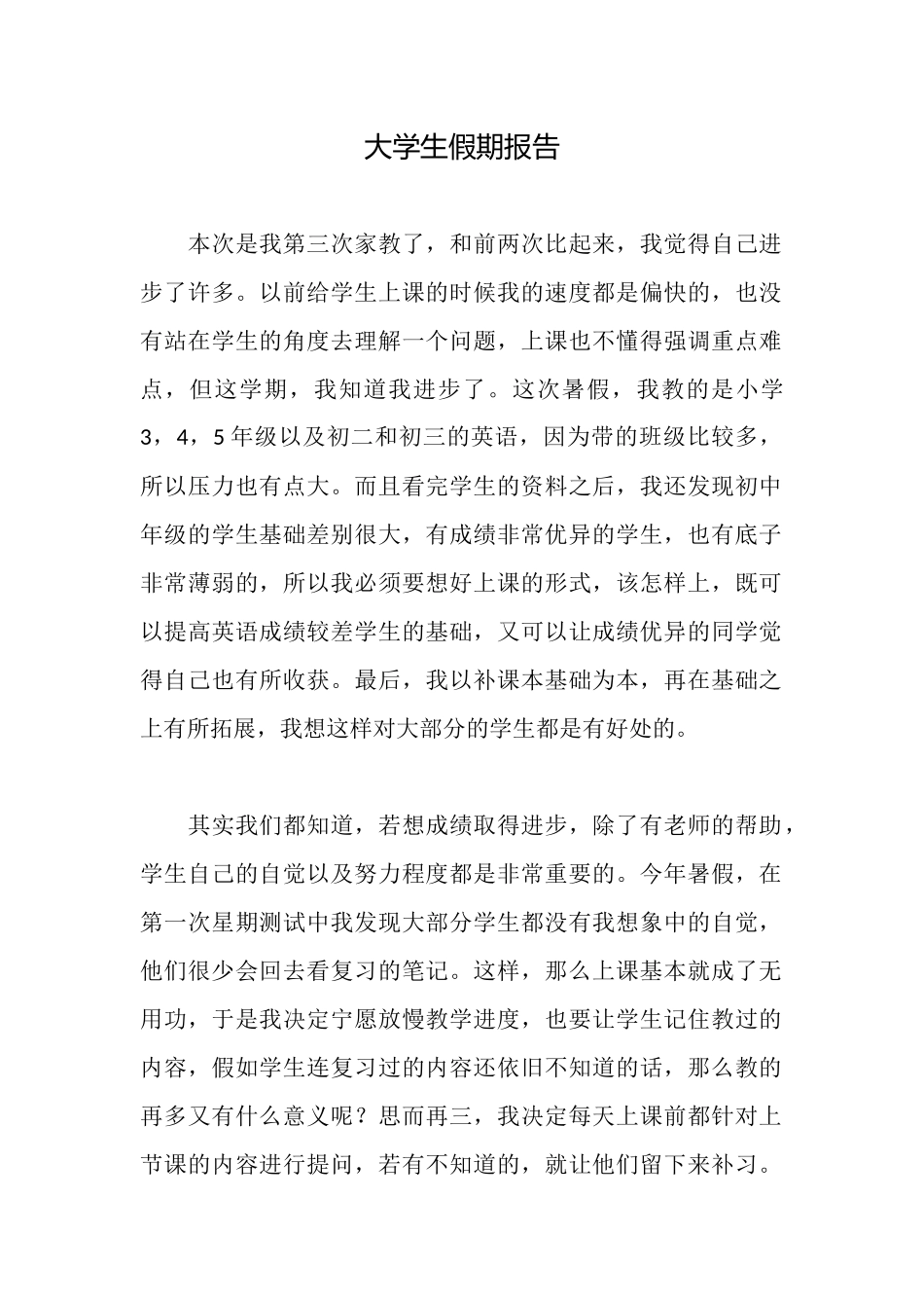 大学生假期报告_第1页