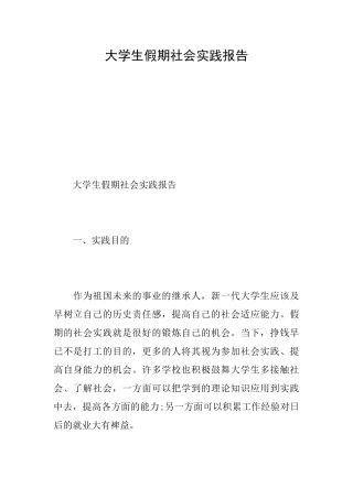大学生假期社会实践报告