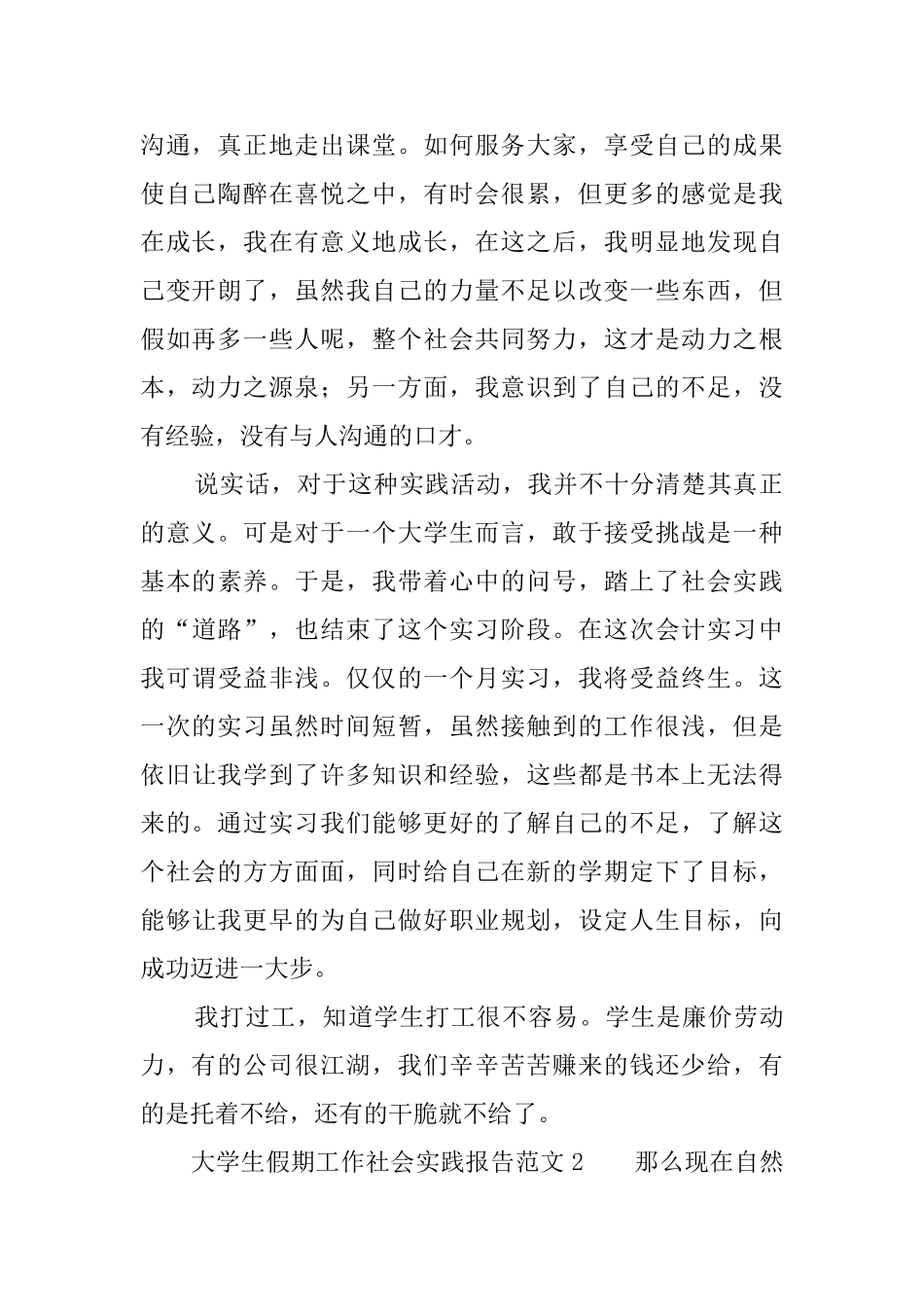 大学生假期工作社会实践报告范文_第2页