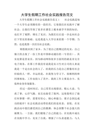 大学生假期工作社会实践报告范文