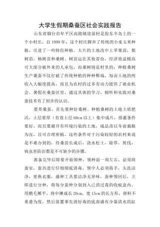 大学生假期桑蚕区社会实践报告