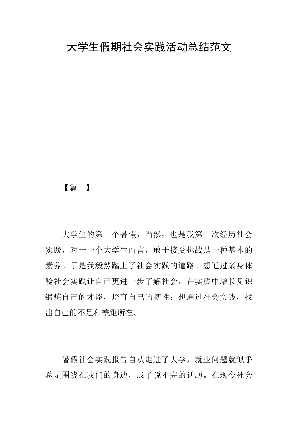 大学生假期社会实践活动总结范文_第1页