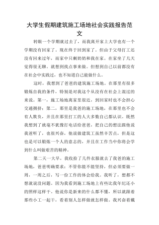大学生假期建筑工地社会实践报告范文