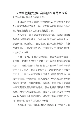 大学生假期支教社会实践报告范文5篇