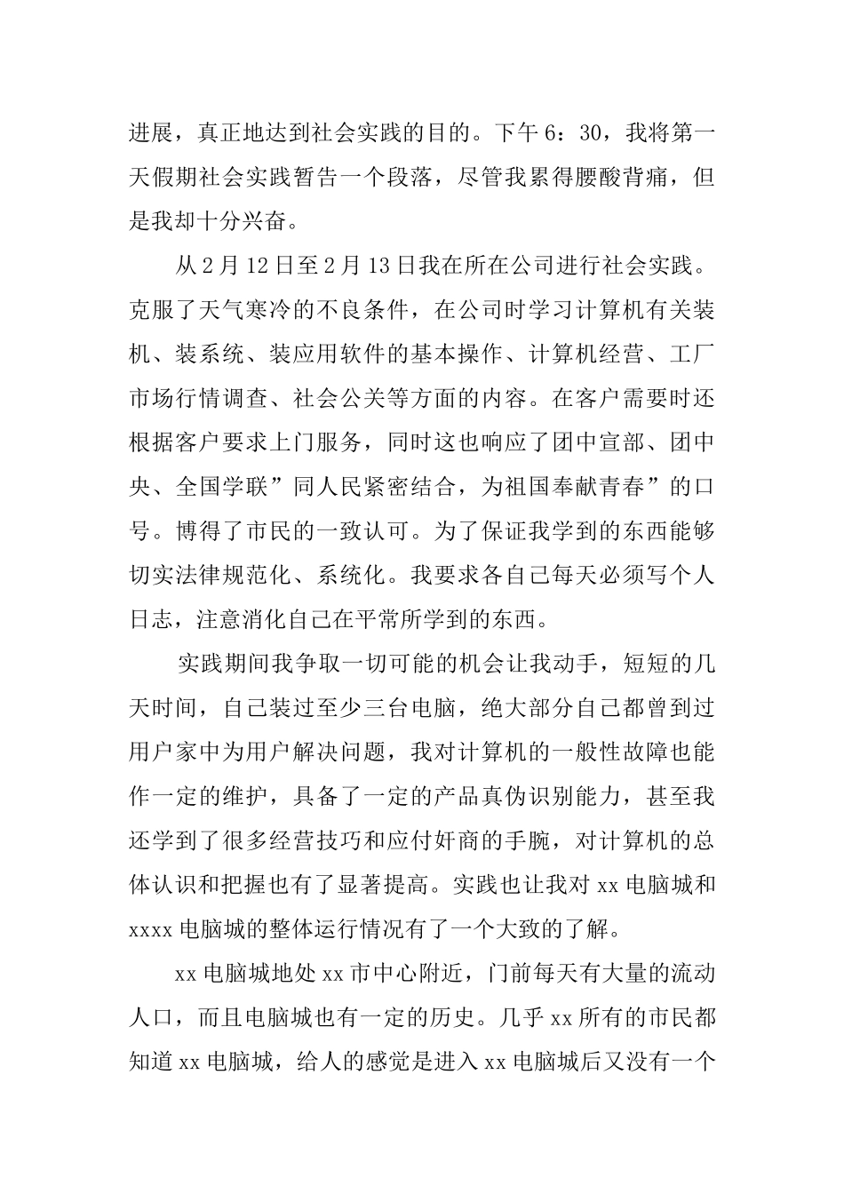 大学生假期电脑城的社会实践报告范文_第2页