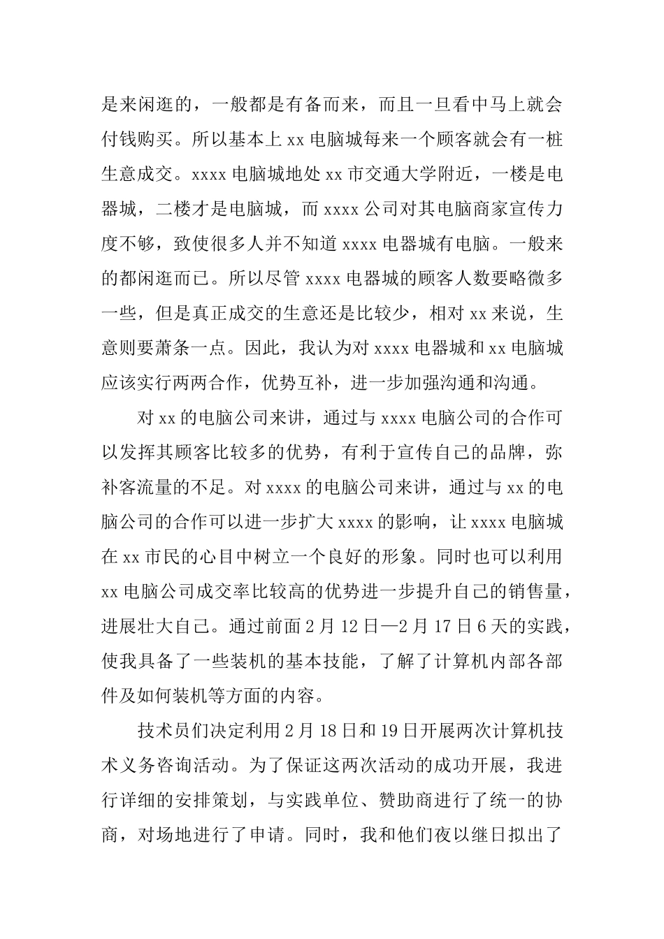 大学生假期电脑城的社会实践报告范文_第3页