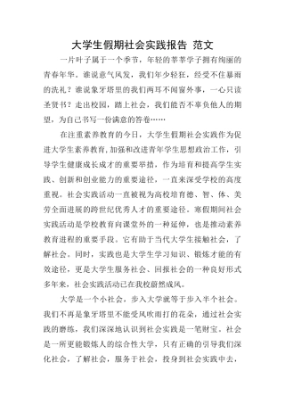 大学生假期社会实践报告范文
